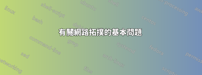 有關網路拓撲的基本問題