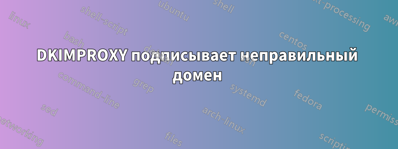 DKIMPROXY подписывает неправильный домен