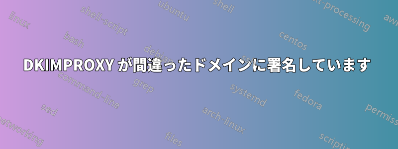 DKIMPROXY が間違ったドメインに署名しています