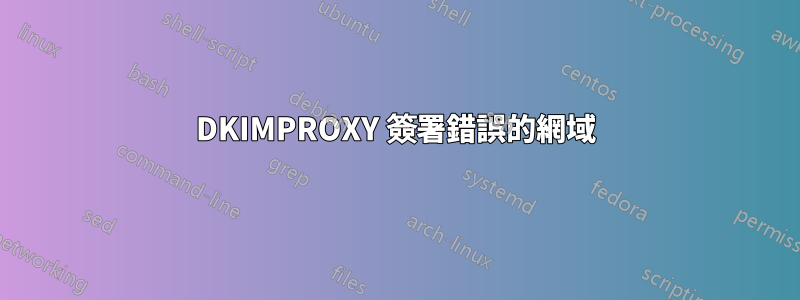 DKIMPROXY 簽署錯誤的網域