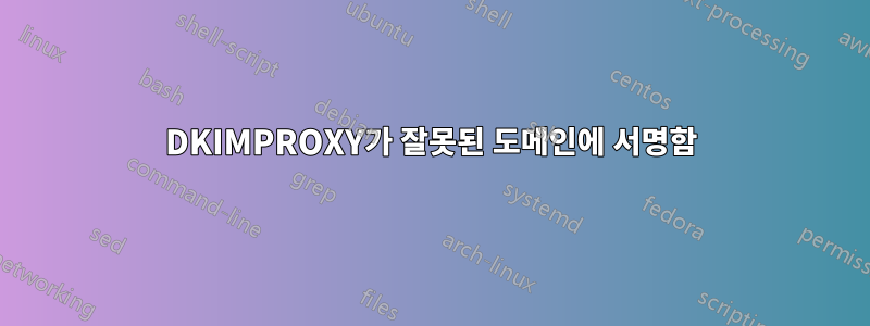 DKIMPROXY가 잘못된 도메인에 서명함