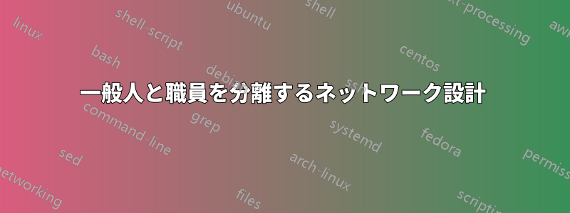 一般人と職員を分離するネットワーク設計