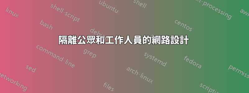 隔離公眾和工作人員的網路設計