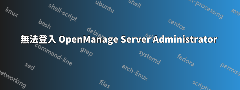 無法登入 OpenManage Server Administrator