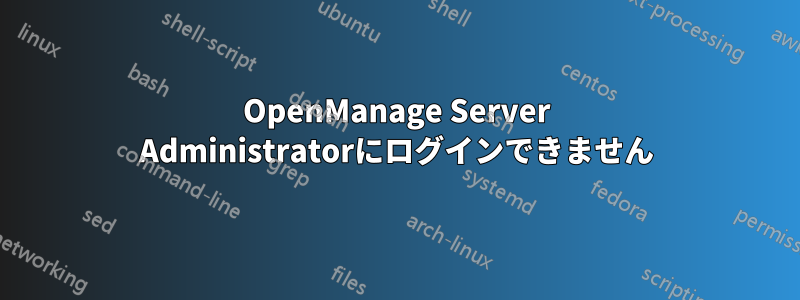 OpenManage Server Administratorにログインできません