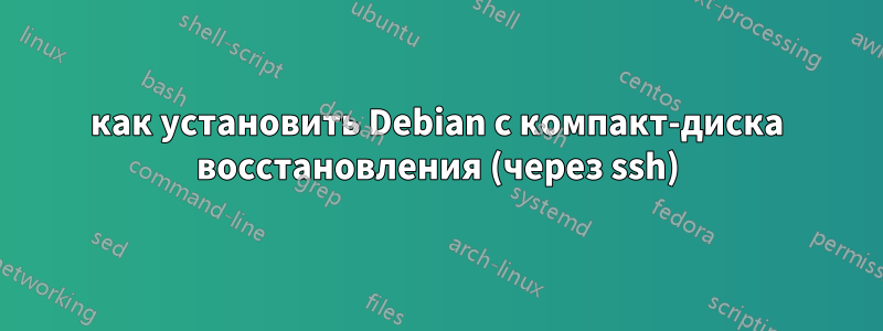 как установить Debian с компакт-диска восстановления (через ssh)