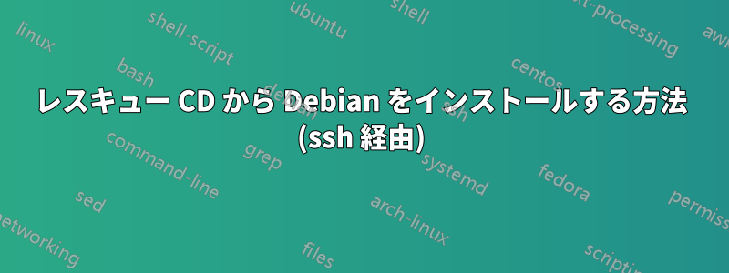 レスキュー CD から Debian をインストールする方法 (ssh 経由)