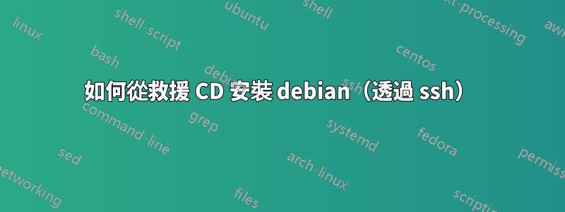 如何從救援 CD 安裝 debian（透過 ssh）