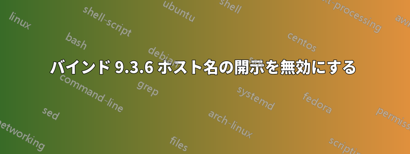 バインド 9.3.6 ホスト名の開示を無効にする