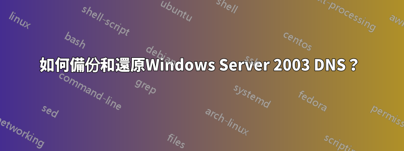 如何備份和還原Windows Server 2003 DNS？