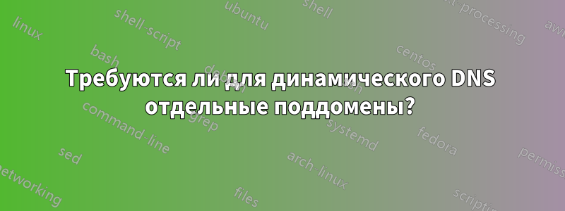 Требуются ли для динамического DNS отдельные поддомены?