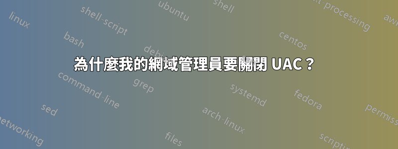 為什麼我的網域管理員要關閉 UAC？ 