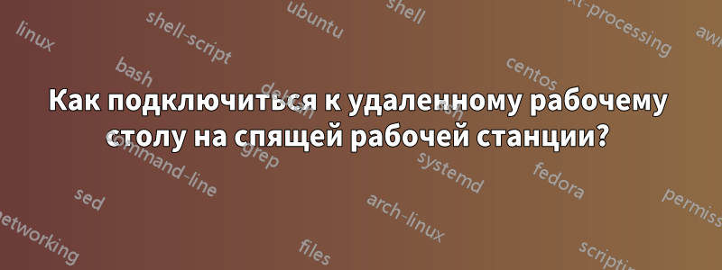 Как подключиться к удаленному рабочему столу на спящей рабочей станции?