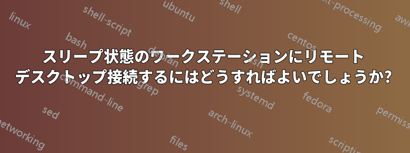 スリープ状態のワークステーションにリモート デスクトップ接続するにはどうすればよいでしょうか?