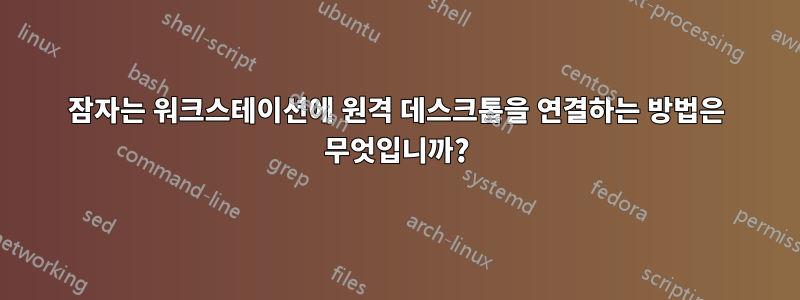 잠자는 워크스테이션에 원격 데스크톱을 연결하는 방법은 무엇입니까?