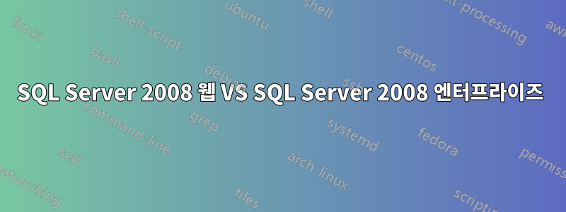 SQL Server 2008 웹 VS SQL Server 2008 엔터프라이즈