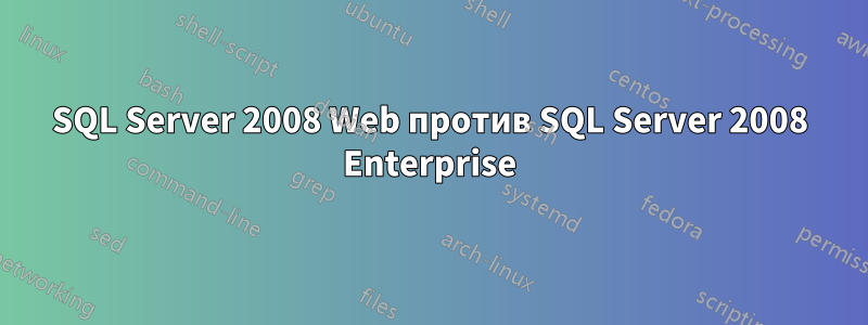 SQL Server 2008 Web против SQL Server 2008 Enterprise