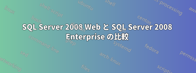 SQL Server 2008 Web と SQL Server 2008 Enterprise の比較