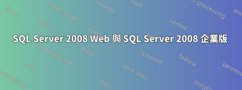 SQL Server 2008 Web 與 SQL Server 2008 企業版