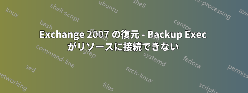 Exchange 2007 の復元 - Backup Exec がリソースに接続できない