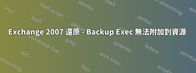 Exchange 2007 還原 - Backup Exec 無法附加到資源