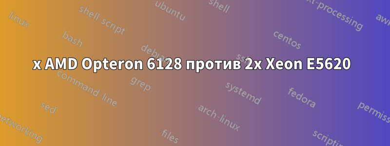 2x AMD Opteron 6128 против 2x Xeon E5620 