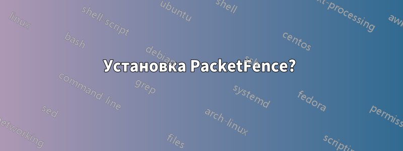 Установка PacketFence?