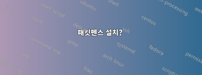 패킷펜스 설치?