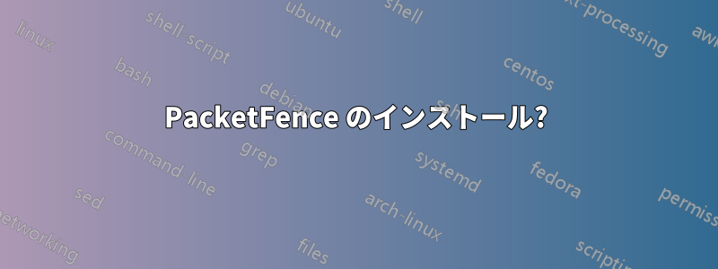 PacketFence のインストール?