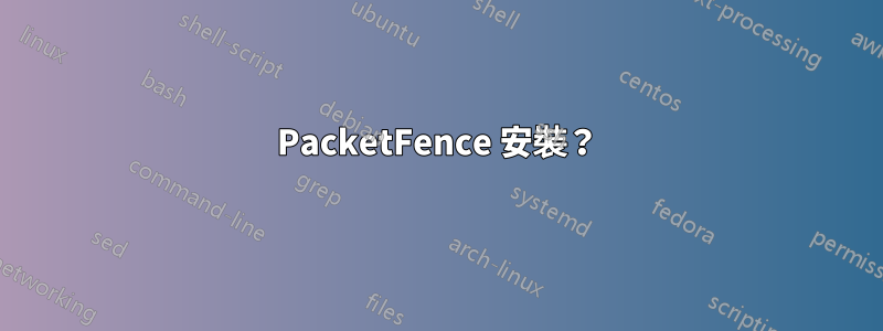 PacketFence 安裝？