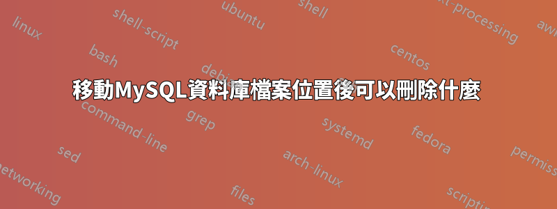 移動MySQL資料庫檔案位置後可以刪除什麼