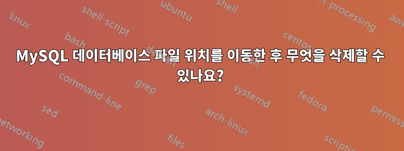 MySQL 데이터베이스 파일 위치를 이동한 후 무엇을 삭제할 수 있나요?