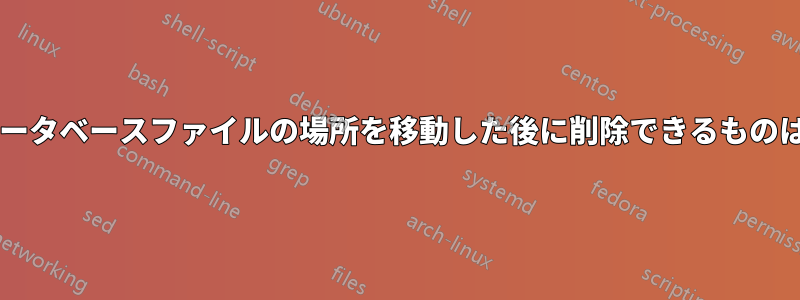 MySQLデータベースファイルの場所を移動した後に削除できるものは何ですか