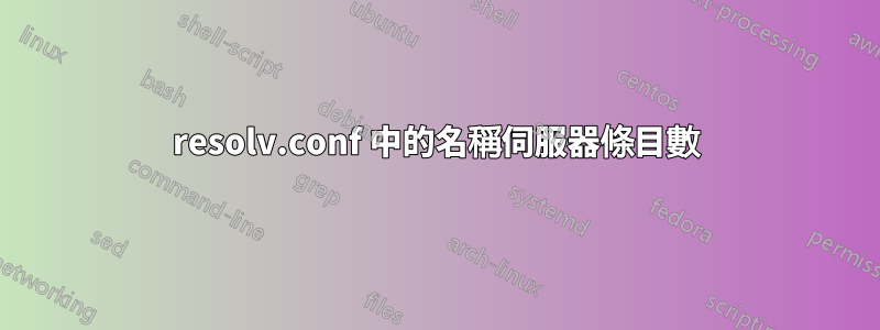 resolv.conf 中的名稱伺服器條目數