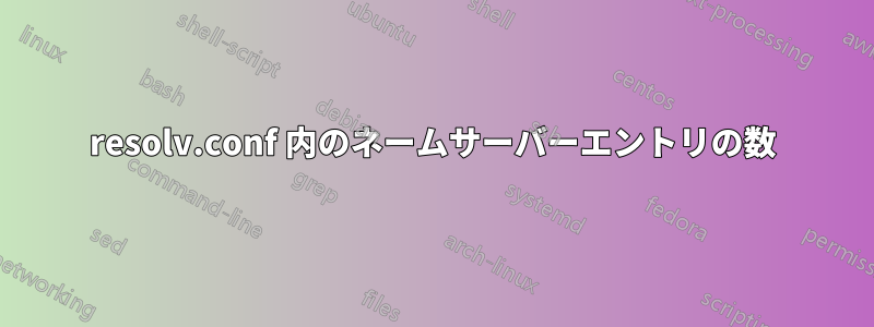 resolv.conf 内のネームサーバーエントリの数