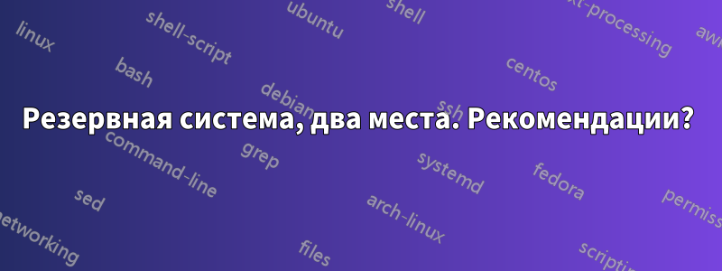 Резервная система, два места. Рекомендации?