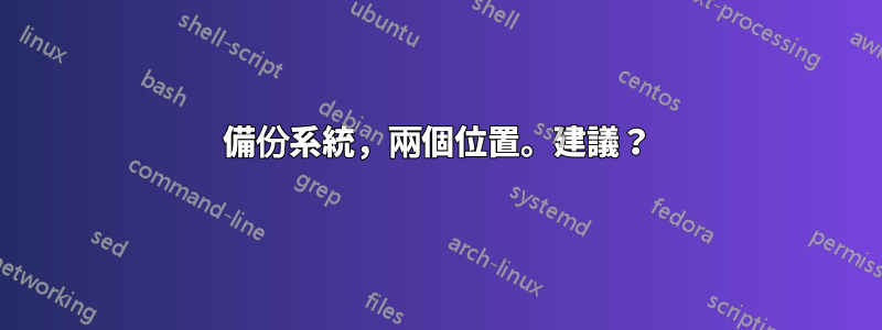 備份系統，兩個位置。建議？