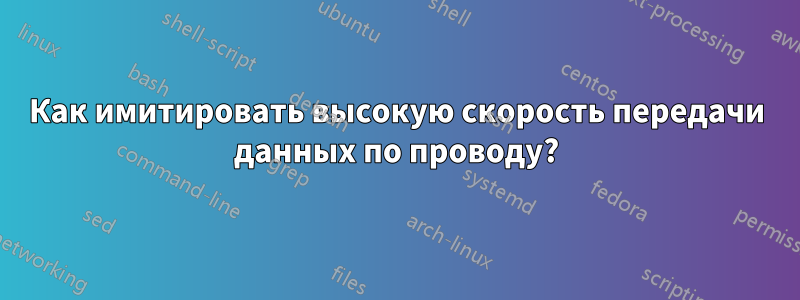 Как имитировать высокую скорость передачи данных по проводу?