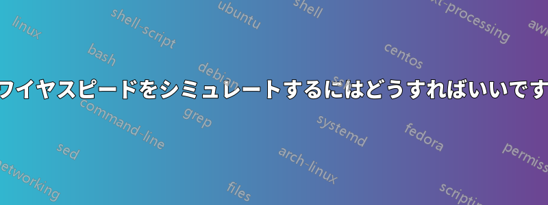 高速ワイヤスピードをシミュレートするにはどうすればいいですか？