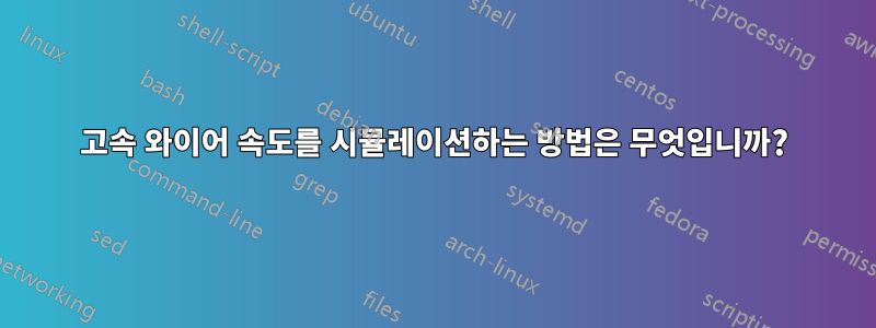 고속 와이어 속도를 시뮬레이션하는 방법은 무엇입니까?