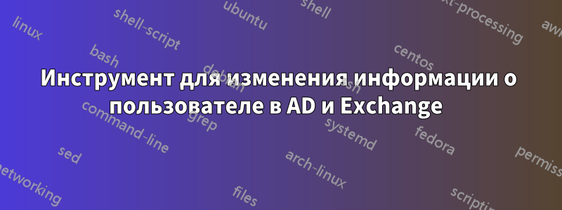 Инструмент для изменения информации о пользователе в AD и Exchange 