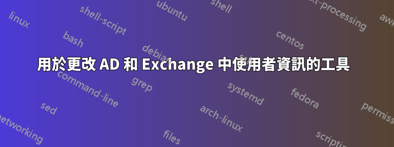 用於更改 AD 和 Exchange 中使用者資訊的工具 