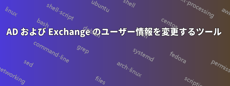 AD および Exchange のユーザー情報を変更するツール 