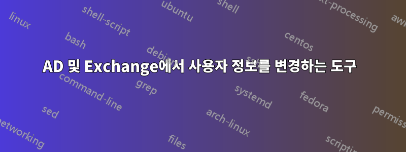 AD 및 Exchange에서 사용자 정보를 변경하는 도구 