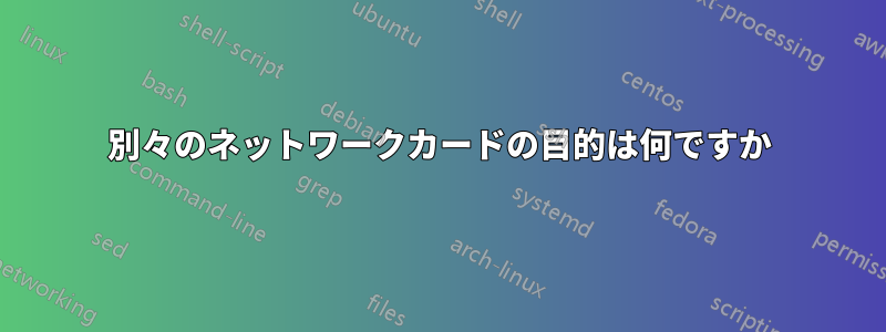 別々のネットワークカードの目的は何ですか