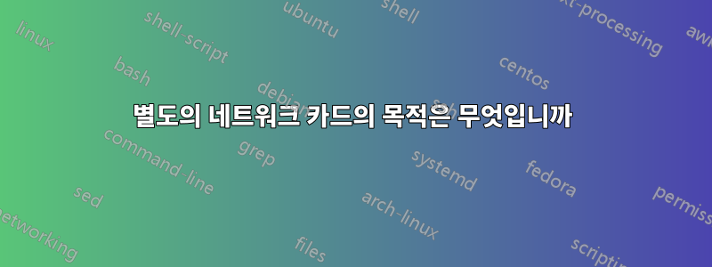 별도의 네트워크 카드의 목적은 무엇입니까