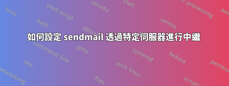 如何設定 sendmail 透過特定伺服器進行中繼