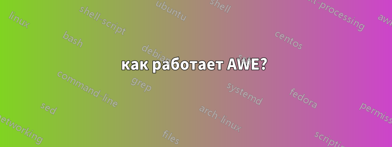 как работает AWE?