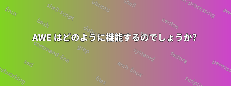 AWE はどのように機能するのでしょうか?