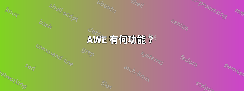 AWE 有何功能？